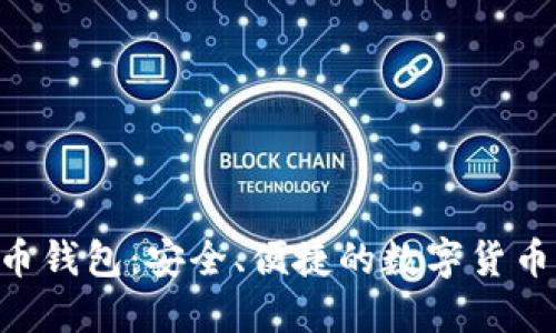 IMS比特币钱包：安全、便捷的数字货币管理方案