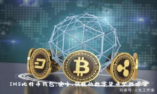 IMS比特币钱包：安全、便捷的数字货币管理方案