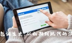 比特币钱包诞生史：从初