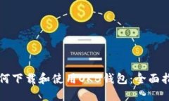 如何下载和使用OKB钱包：