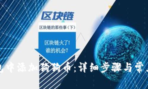 如何在钱包中添加狗狗币：详细步骤与常见问题解答