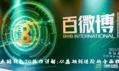 以太坊钱包TD操作详解：从