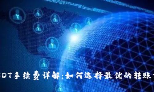  钱包转USDT手续费详解：如何选择最优的转账方式和平台