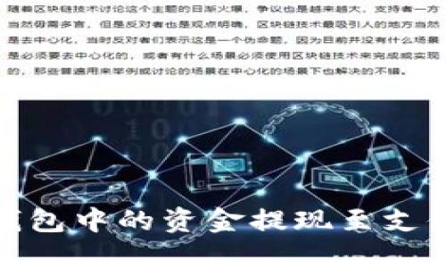 如何将USDT钱包中的资金提现至支付宝：详细指南