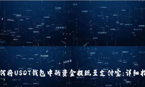 如何将USDT钱包中的资金提现至支付宝：详细指南
