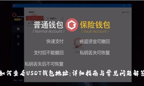 如何查看USDT钱包地址：详细指南与常见问题解答