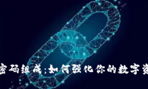 TP钱包密码组成：如何强化你的数字资产安全