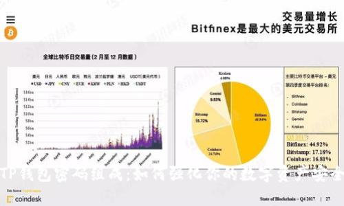 TP钱包密码组成：如何强化你的数字资产安全
