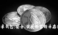 揭秘LTC安卓钱包：安全、便捷的莱特币存储解决