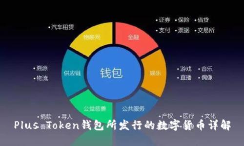 Plus Token钱包所发行的数字货币详解