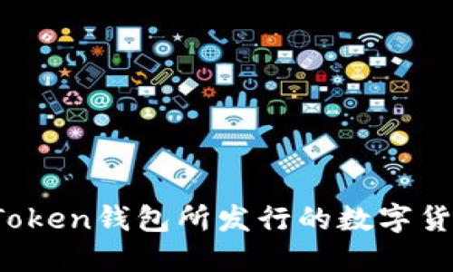 Plus Token钱包所发行的数字货币详解