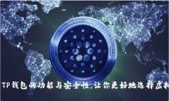 全面解析：TP钱包的功能与