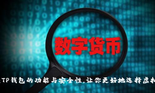 全面解析：TP钱包的功能与安全性，让你更好地选择虚拟货币钱包