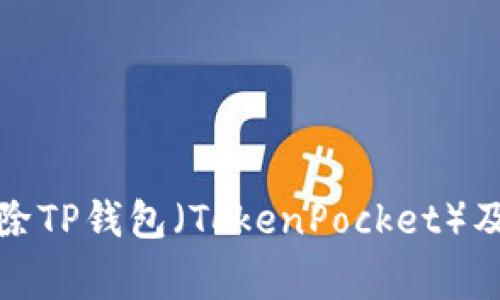如何彻底删除TP钱包（TokenPocket）及其注意事项
