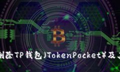 如何彻底删除TP钱包（To