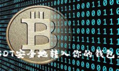 如何将USDT安全地转入你的