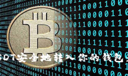 如何将USDT安全地转入你的钱包：完整指南