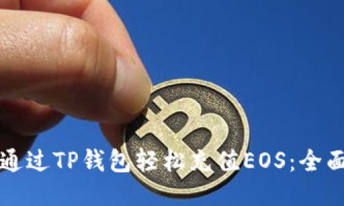 如何通过TP钱包轻松充值EOS：全面指南