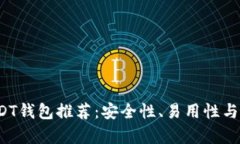 2023年最佳USDT钱包推荐：安