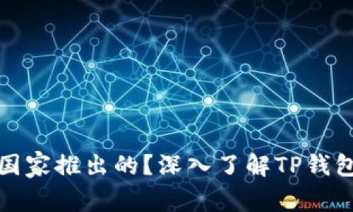 TP钱包是哪个国家推出的？深入了解TP钱包的背景和发展