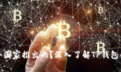 TP钱包是哪个国家推出的？