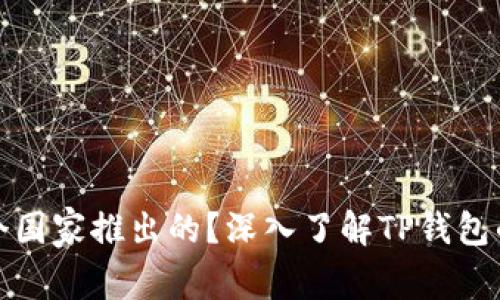 TP钱包是哪个国家推出的？深入了解TP钱包的背景和发展