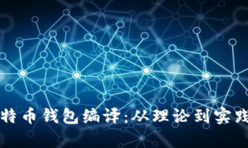 全面解析比特币钱包编译：从理论到实践的详细指南