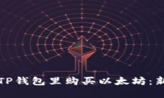如何在TP钱包里购买以太坊