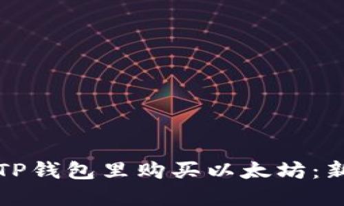 如何在TP钱包里购买以太坊：新手指南