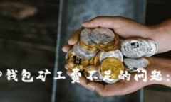 如何解决TP钱包矿工费不足