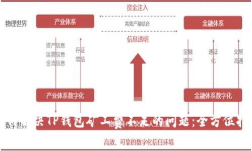 如何解决TP钱包矿工费不足的问题：全方位指南
