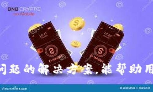 如何解决TP钱包无法进行交易的问题
TP钱包, 交易问题, 数字货币, 钱包使用/guanjianci

随着区块链技术的快速发展，数字货币的使用越来越普遍。TP钱包作为一个热门的数字货币钱包，能够存储和管理各种数字资产。然而，许多用户在使用TP钱包时可能会遇到无法进行交易的问题。本文将详细探讨这一问题的可能原因，并提供解决方案。同时，我们还将回答与TP钱包相关的四个常见问题，帮助用户更好地理解和使用这个钱包。

TP钱包无法交易的原因
TP钱包在进行交易时可能会遇到各种问题，其中一些常见的原因包括：

1. **网络问题**：TP钱包依赖于互联网的稳定连接，如果网络出现问题，可能会直接影响交易的进行。用户可以检查自己的网络连接，确保信号强劲且稳定。

2. **钱包版本**：如果用户使用的TP钱包版本较旧，可能会导致一些功能无法正常使用，包括交易功能。建议用户定期更新钱包应用，安装最新版本以确保所有功能正常。

3. **交易手续费**：数字货币交易通常需要支付一定的手续费。如果用户账户内的余额不足以覆盖交易手续费，交易将无法进行。用户需要确保他们有足够的余额来完成交易。

4. **链上拥堵**：在某些情况下，区块链网络可能会非常拥堵，导致交易处理延迟。大多数数字货币交易都需要经过网络确认，如果网络拥堵，可能会造成交易未能及时处理。

5. **安全设置**：TP钱包为了保护用户的资产，可能会对某些交易设置额外的安全验证。例如，未通过双重身份验证或未能输入正确的密码，都会导致交易失败。

问题1：TP钱包的相关安全性如何？
安全性是使用任何数字钱包时最重要的考虑因素之一。TP钱包采取了多项安全措施来保护用户的资产和个人信息：

1. **多重签名**：TP钱包支持多重签名，这意味着在进行某些交易时，需要多个参与者的授权，从而增加了安全性。

2. **私钥管理**：用户的私钥是访问其数字资产的唯一凭证。TP钱包确保用户完全控制其私钥，且不会将私钥存储在服务器上，从而降低资产被盗的风险。

3. **加密技术**：TP钱包使用先进的加密技术来保护用户信息和交易数据，使其不易受到黑客攻击。

4. **用户安全教育**：TP钱包官网和社区提供丰富的用户教育资料，帮助用户了解安全使用钱包的方法，例如如何生成强密码，以及如何防止钓鱼攻击等。

尽管TP钱包有着较高的安全性，但用户自身也应提高警惕。例如，定期更新密码，开启双重认证，及时识别和处理可疑交易，这些都是保护自己资产的有效方式。

问题2：如何进行TP钱包的备份和恢复？
备份与恢复是任何数字钱包使用中的重要操作。TP钱包允许用户备份他们的私钥和助记词，以防丢失或设备损坏导致无法访问钱包：

1. **备份私钥和助记词**：在TP钱包初始化后，用户会被引导记录他们的助记词。用户应该将助记词安全地存储在不易被泄露的地方，最好不在网络上保存。将助记词写在纸上并放在安全的地方是一个不错的选择。

2. **导入助记词**：如果用户需要恢复TP钱包，首先要安装TP钱包应用。在登录界面，选择“导入钱包”选项，然后输入备份的助记词，按照系统提示完成后续操作即可恢复钱包访问。

3. **定期备份**：建议用户在每次进行大额交易之后，或有新的资金进入钱包时，进行一次新的备份，以防止数据丢失或发生故障。

使用助记词恢复钱包是TP钱包的重要特性，因此用户必须妥善保管。若不慎泄露助记词，将导致资产被他人获取，故用户在备份和恢复时应格外小心。

问题3：TP钱包交易的手续费如何计算？
TP钱包在处理交易时会收取一定的手续费，这些费用通常是由网络条件、交易大小等多方面因素决定的：

1. **网络拥堵程度**：当网络拥堵时，用户为了让自己的交易更快的被确认，往往需要支付更高的手续费。这种情况下，用户可以选择在交易高峰期之外进行交易，从而节省手续费。

2. **交易金额**：有些平台的手续费是按交易金额比例收费的，例如，交易金额越大，手续费可能越高。用户在进行交易前，可以查看钱包提示的手续费信息，以便做出合理的决策。

3. **手续费类型**：TP钱包可能提供多种手续费选项，用户可以根据自己的需求和交易的紧急程度选择适合的手续费。例如，普通交易和快速交易可能对应不同的手续费水平，用户可根据实际情况选择。

4. **费用透明性**：良好的钱包服务都会向用户提供手续费的透明信息。在TP钱包中，用户在发起交易时，平台通常会显示清楚所需的手续费，便于用户做出明智的决策。

问题4：TP钱包如何引导新用户使用？
TP钱包为新用户提供了多种支持，以确保他们能够顺利入门：

1. **用户指南**：TP钱包官网有全面的用户指南，详细讲解了如何安装、注册和使用钱包的各个步骤，包括如何发送与接收数字货币。

2. **视频教程**：许多新用户可能更喜欢通过视觉学习，TP钱包提供了一系列视频教程，帮助用户直观了解如何使用钱包的基本功能。

3. **客服支持**：TP钱包设有在线客服和社区论坛，用户在使用过程中遇到的问题可以随时咨询客服或搜索社区，获取解决方案。

4. **社区活动**：TP钱包会定期举办社区活动和网络研讨会，用户可以通过参加这些活动了解更多的数字货币知识，以及如何更安全有效地使用他们的钱包。

总之，TP钱包作为一种方便快捷的数字资产管理工具，但在实际使用中，用户需要时刻保持警惕，做好资产安全和交易管理。同时，了解钱包的各种功能和常见问题的解决方案，能帮助用户更好地利用这一工具。