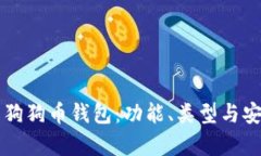 深入了解狗狗币钱包：功