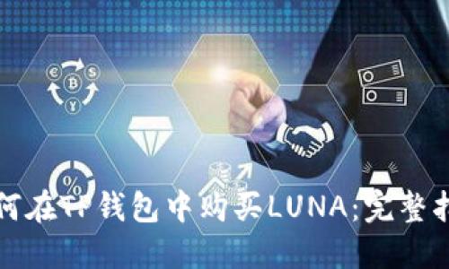 如何在TP钱包中购买LUNA：完整指南