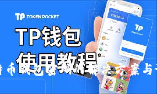 忘记比特币钱包密码的解决方案与预防措施