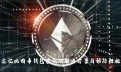 忘记比特币钱包密码的解