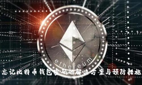 忘记比特币钱包密码的解决方案与预防措施