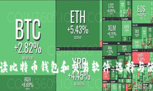 全面解读比特币钱包和交易软件：选择与使用指南