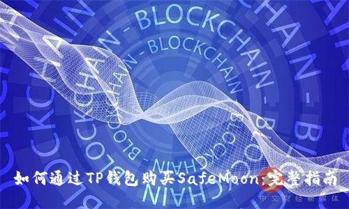 如何通过TP钱包购买SafeMoon：完整指南