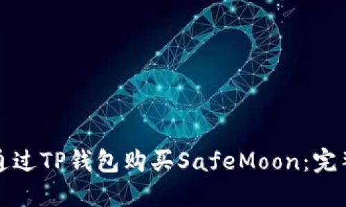 如何通过TP钱包购买SafeMoon：完整指南
