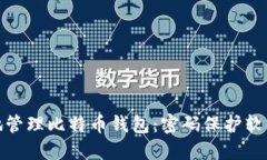 如何安全地管理比特币钱