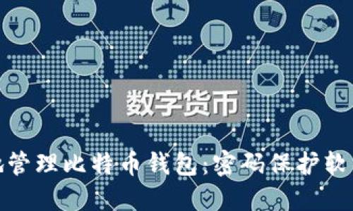 如何安全地管理比特币钱包：密码保护软件的重要性