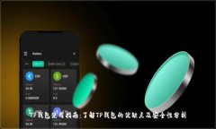 TP钱包使用指南：了解TP钱