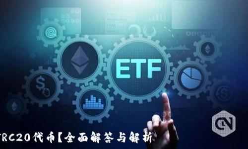  لطفا مطلبی حقوقی را برای خود آماده کنید 
以太坊钱包能否支付TRC20代币？全面解答与解析