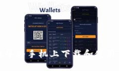 如何在华为手机上下载和