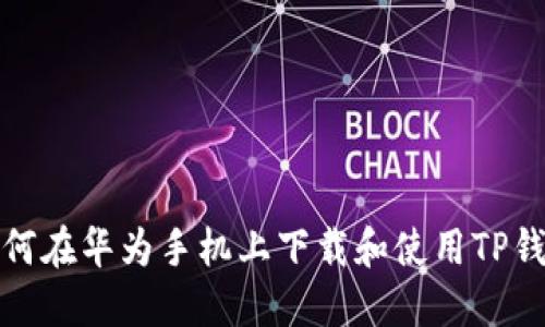 如何在华为手机上下载和使用TP钱包
