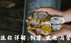   以太坊钱包发币流程详解