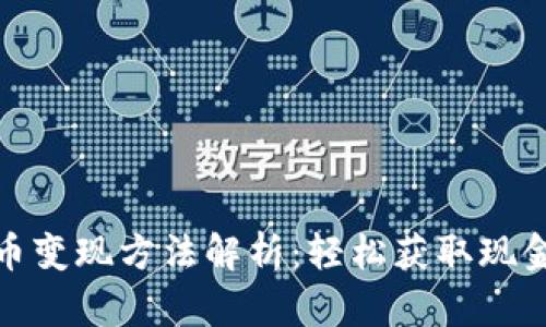 tp钱包的代币变现方法解析：轻松获取现金的多种途径