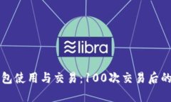 比特币钱包使用与交易：