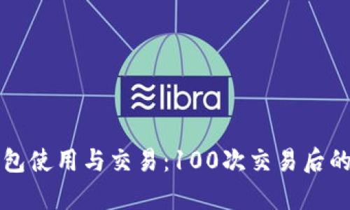 比特币钱包使用与交易：100次交易后的全面分析
